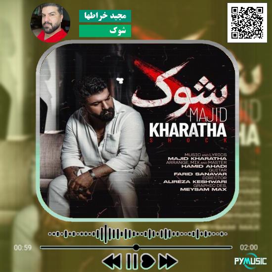 دانلود آهنگ شوک مجید خراطها